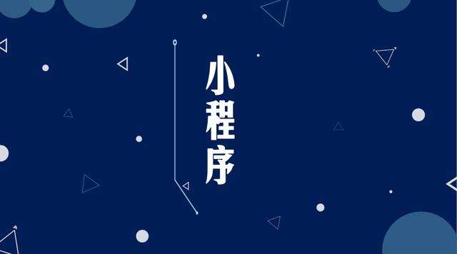 卢龙微信小程序开发公司分析企业如何发挥小程序的作用